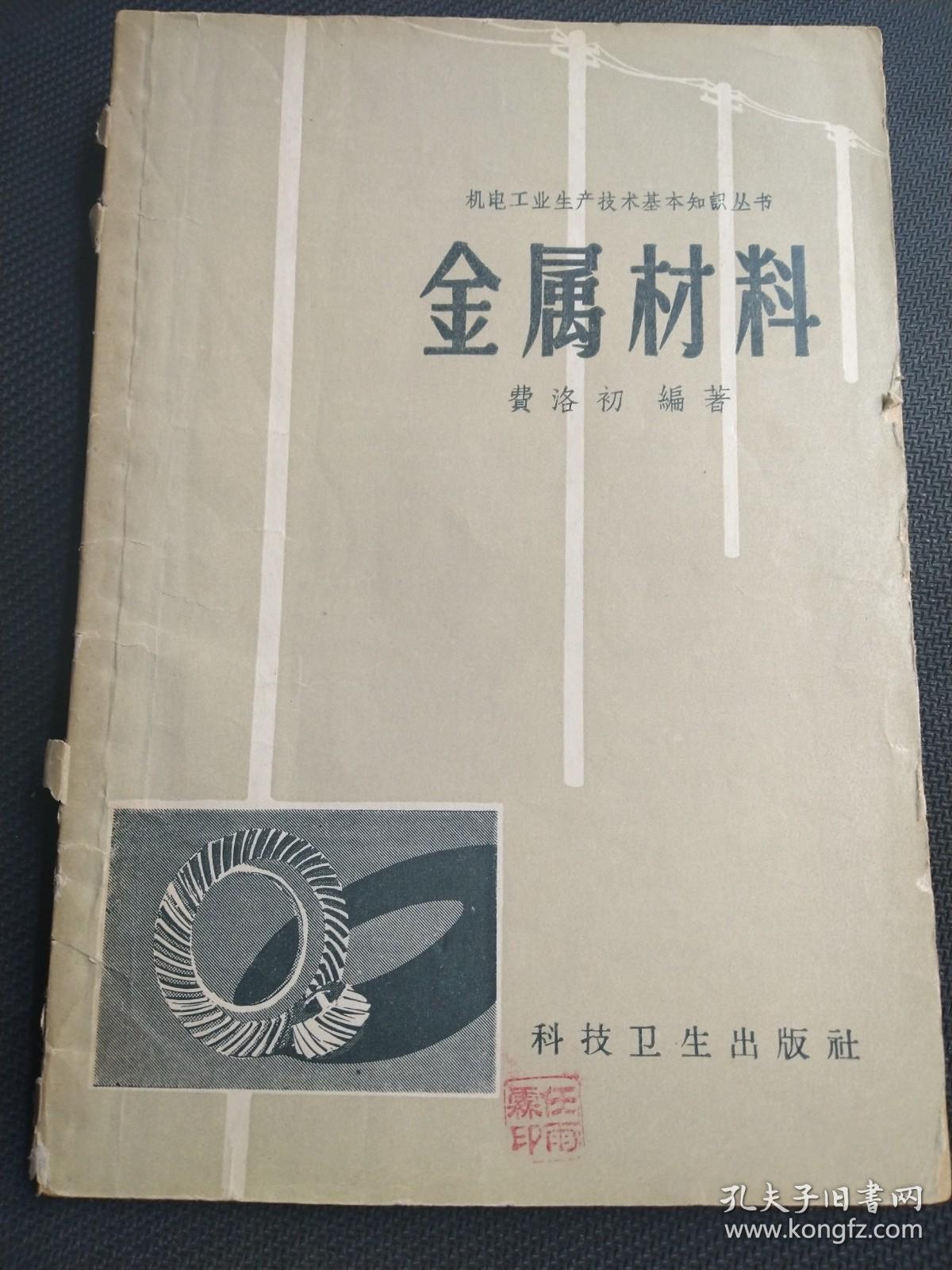 天喜阁古旧书—金属材料（1958年10月印）