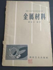 天喜阁古旧书—金属材料（1958年10月印）