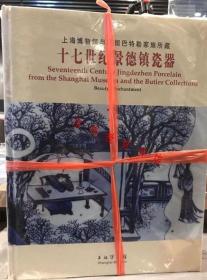 上海博物馆与英国巴特勒家族所藏十七世纪景德镇瓷器