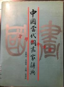 中国当代国画家辞典