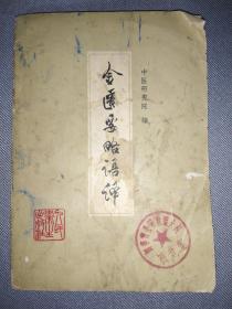 天喜阁-金匮要略语译（1959.9月1版）