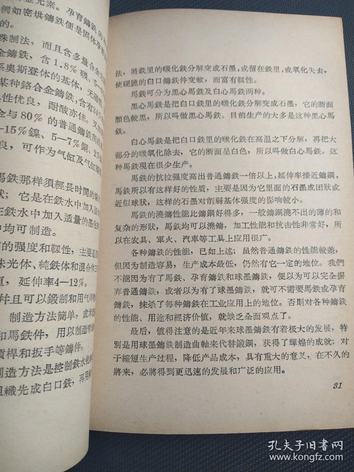 天喜阁古旧书—金属材料（1958年10月印）