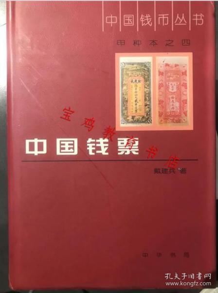 中国钱币丛书·甲种本之四：中国钱票