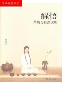 醒悟：茶境与自然文明