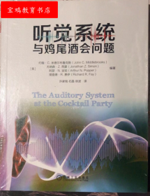 听觉系统与鸡尾酒会问题 语音识别技术语音交互信号与噪声分离神经生理层的听觉流分离信号处理技术实现计算建模听障应用书籍