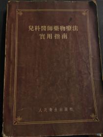 天喜阁古旧书—儿科医师药物疗法使用指南（1955年7月1版）