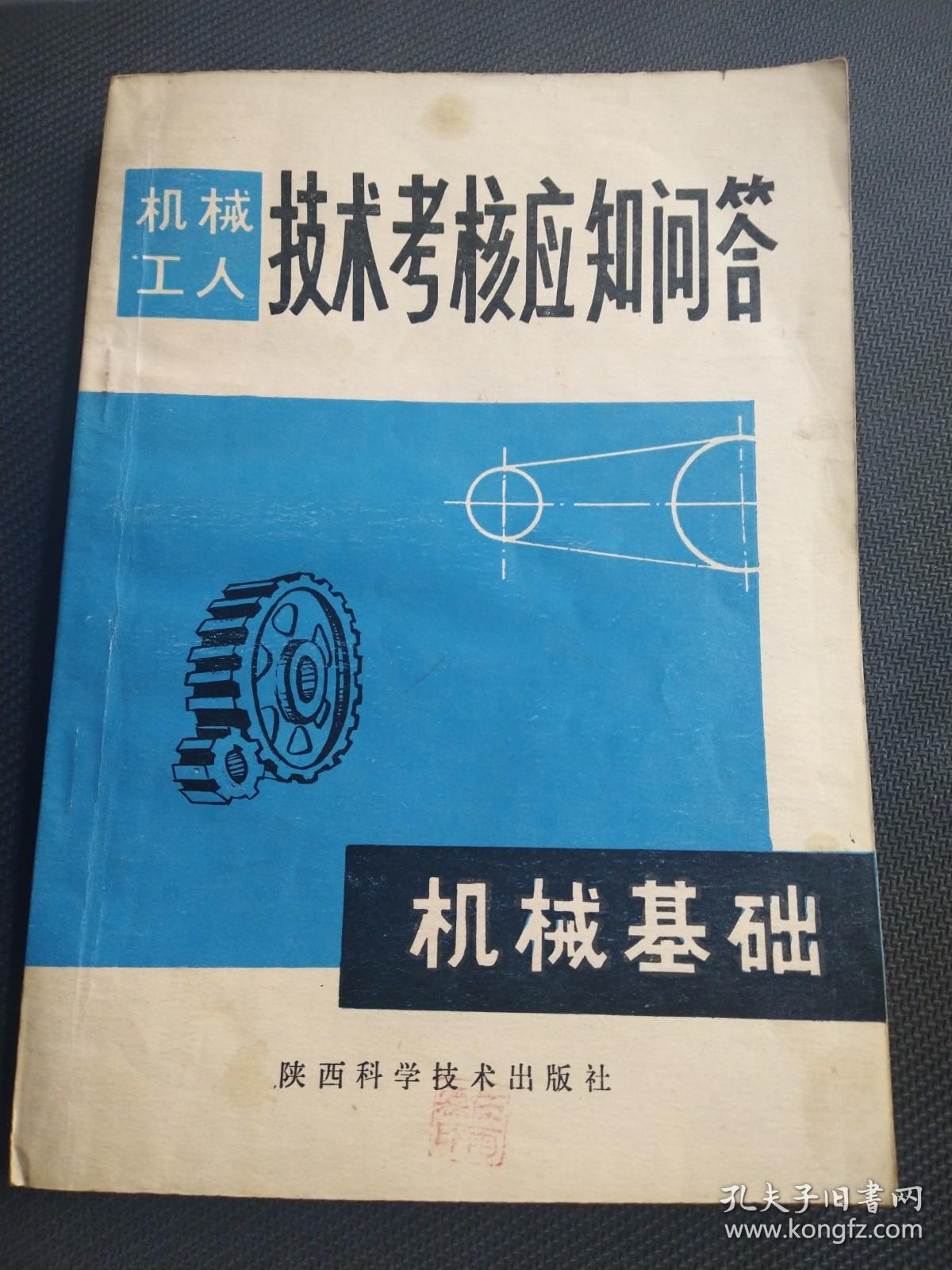 天喜阁古旧书—机械基础机械工人技术考核应知问答（1981年2月印）