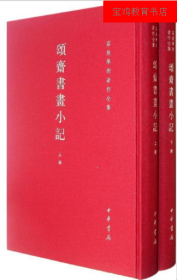 颂斋书画小记 全两册(精)--容庚学术著作全集