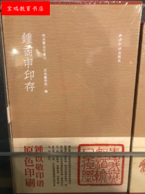 钟矞申（钟以敬）印存 红色编号典藏本