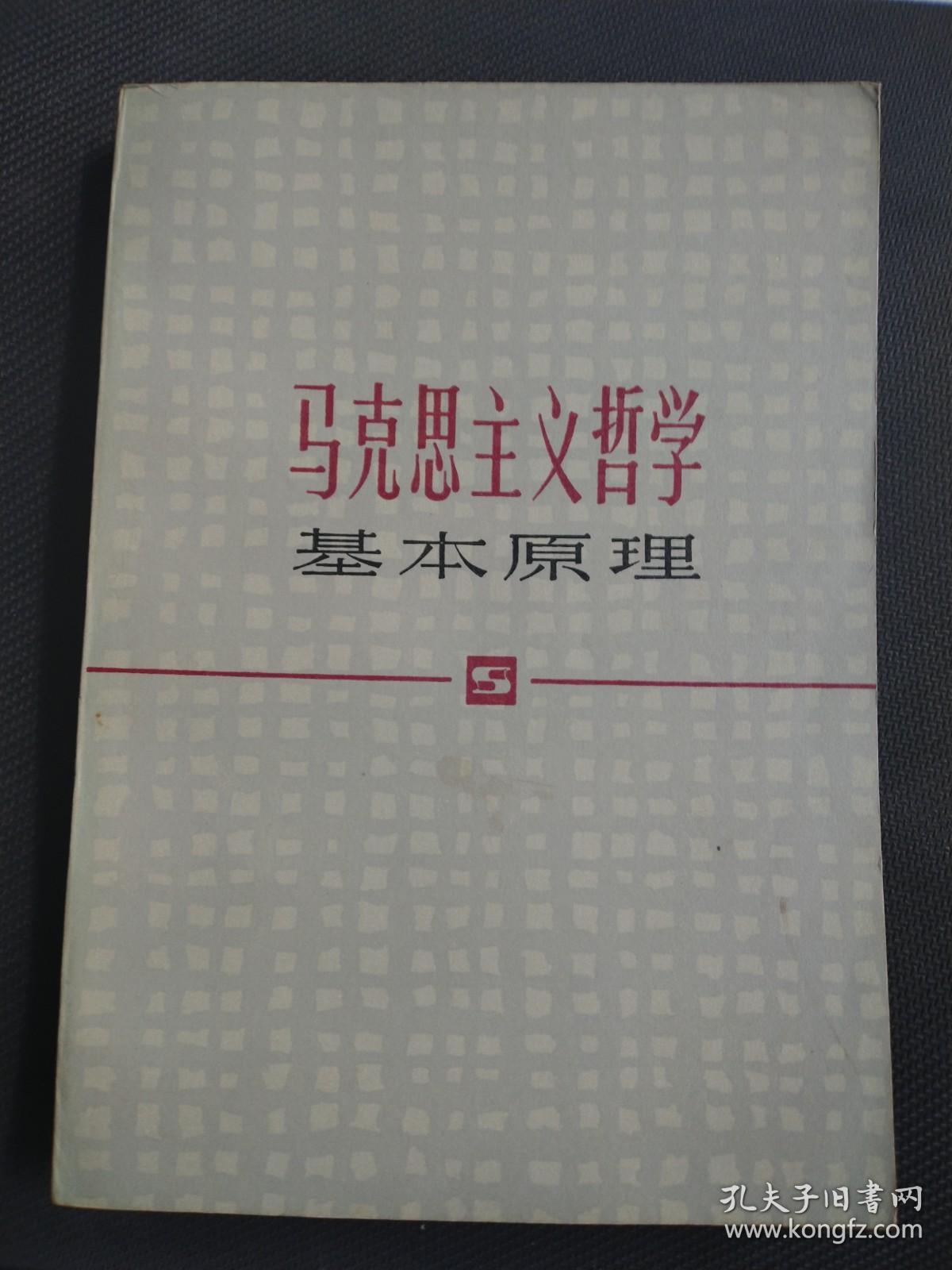 天喜阁古旧书—马克思主义哲学基本原理（1981年6月4印）