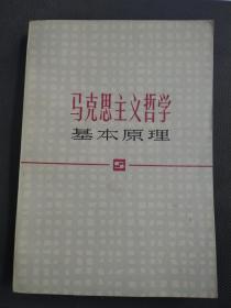 天喜阁古旧书—马克思主义哲学基本原理（1981年6月4印）