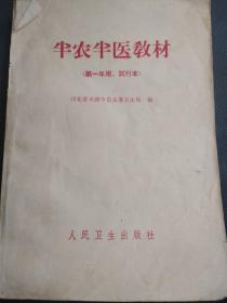 天喜阁古旧书—半农半医教材（1969年8月7印）