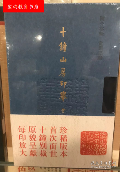 十钟山房印举(金银玉印部分)(精)