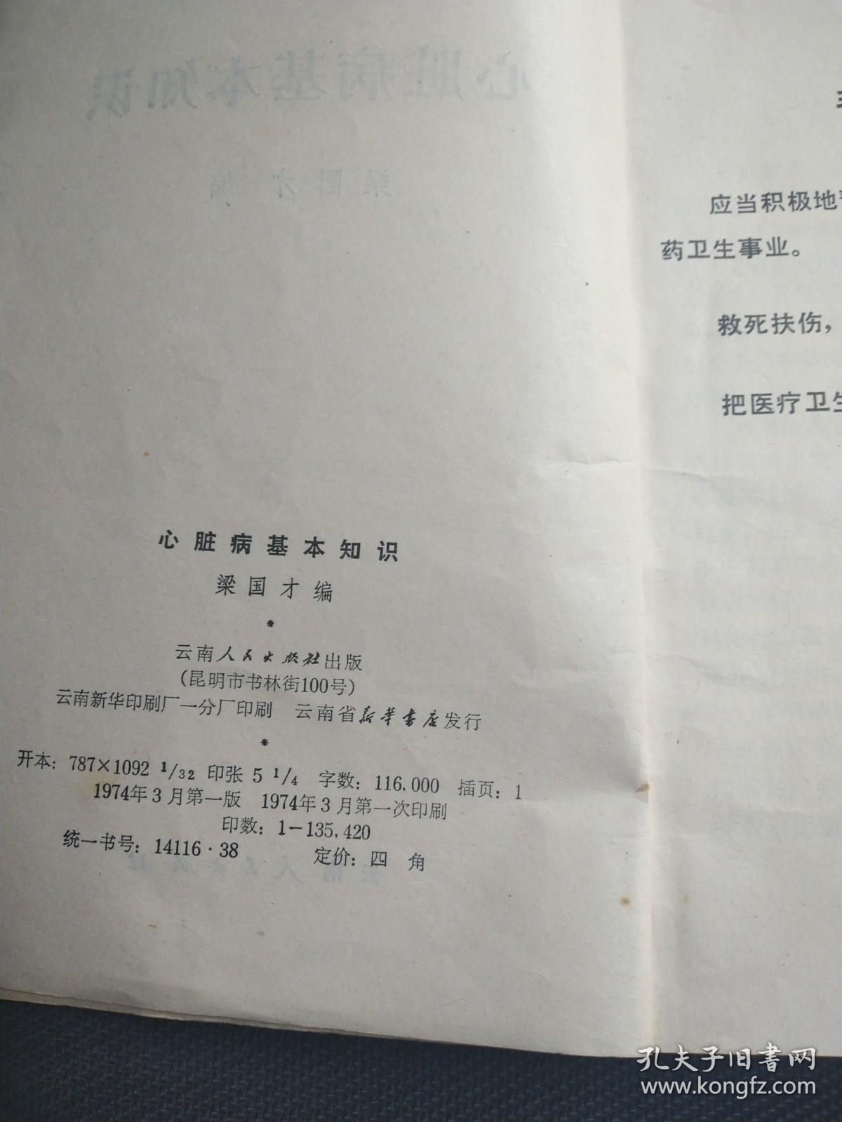 天喜阁古旧书—心脏病基本知识（1974年3月印）