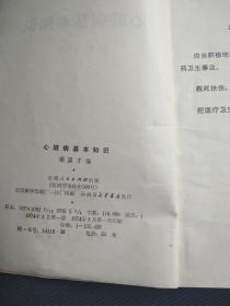 天喜阁古旧书—心脏病基本知识（1974年3月印）