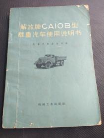 天喜阁古旧书—解放牌CAIOB载重汽车使用说明书（1966年4月9印）