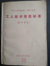 天喜阁古旧书—工人技术等级标准（1979年7月3印）