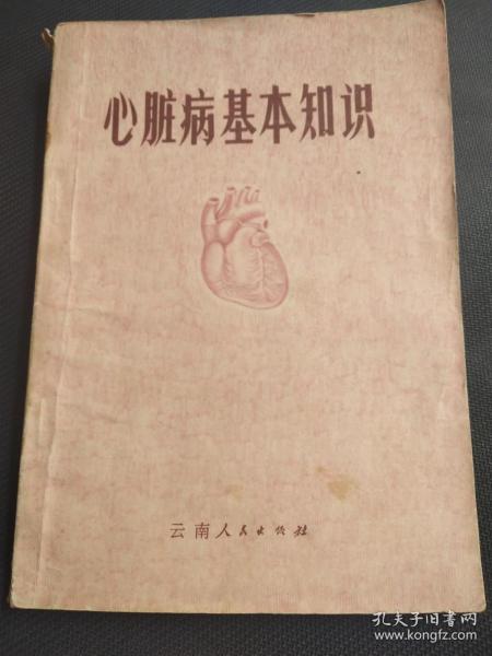 天喜阁古旧书—心脏病基本知识（1974年3月印）