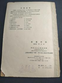 天喜阁古旧书—金属材料（1958年10月印）