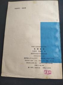 天喜阁古旧书—机械基础机械工人技术考核应知问答（1981年2月印）