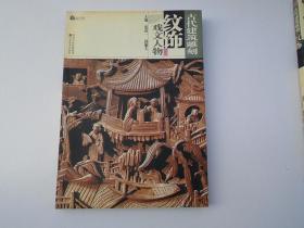 古代建筑雕刻纹饰：戏文人物（16开平装装 1本.原版正版老书，详见书影）放在左手边画册类书架上至下第4层左至右第1格。2023.8.24整理