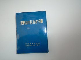 皮肤病中医治疗手册 （64开平装1本。原版正版老书。详见书影）放在地下室楼梯肚白色书架上至下第4层