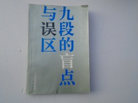 九段的盲点与误区   大32开平装1本，原版正版老书，详见书影。捆扎一起放在地下室围棋类处2024.1.2