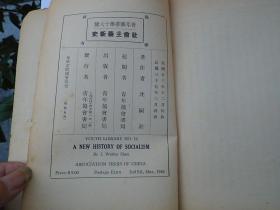 青年丛书 第十六种 社会主义新史（大32开平装 1 本，民国23年12月初版，37年3月再版。封面有印章。第100页书边有一点豁口裂口原版正版老书，包真。详见书影）放在左手边书架上至下第八层第2包