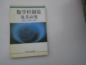 数学控制论及其应用 （大32开平装1本，原版正版老书。详见书影。放在地下室第一排背面理科类处