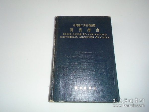 中国第二历史档案馆简明指南（32开　精装）（放在消防处）