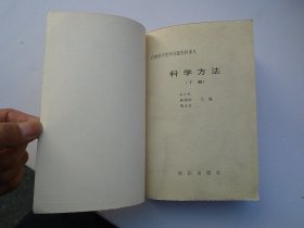 自然科学哲学问题资料译丛 科学方法 上下册全（32平装2本，原版正版老书，内有少量笔记，详见书影）放在地下室鲁迅类处书架上上至下第一层