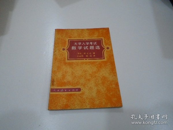 大学入学考试数学试题选（放在楼下理科处）