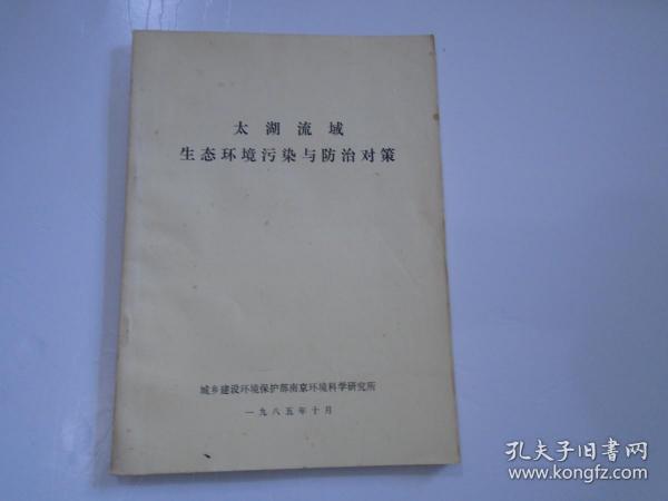 太湖流域生态环境污染与防治对策 （16开平装1本油印本，原版正版老书。详见书影）放在地下室第一排武侠类书架顶部