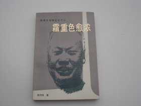 陈毅文学传记之十二  霜重色愈浓（大32开平装1本，原版正版老书。详见书影）放在地下室演艺类处书架上上至下第一排