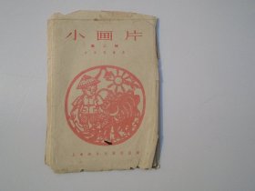 小画片 第二辑 5602-1 升旗，4 又是五分，5叔叔我们的兵舰下水了，6培植花木，7朱德副主席和少先队员们，8我们的丰收，9佛子岭的红，10小白兔，老画片 8张合售，尺寸：15.5*10.厘米。包真包老。详见书影。放在电脑后1号柜台，上至下第3层。2024.2.22整理和2024.2.26号上传一起