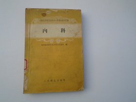 全国医药卫生技术革命展览会资料汇编 内科  （大32开平装1本。原版正版老书，馆藏。详见书影。）放在地下室楼梯肚白色书架上至下第5层