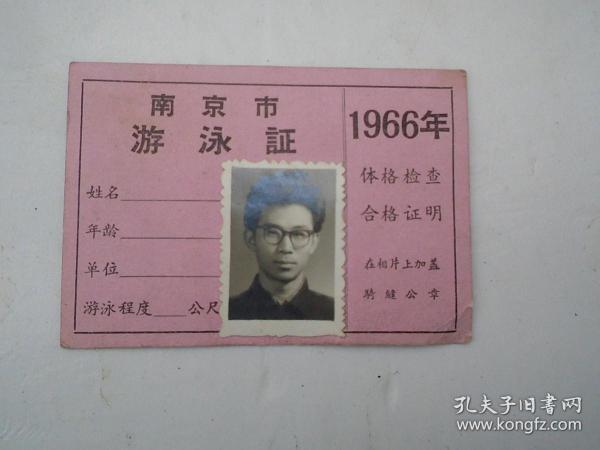 1966年 南京市游泳证  一张，尺寸 9.8*6.2厘米 ，包真，包老。详见书影，放在右手边柜台里，2022.4.27日