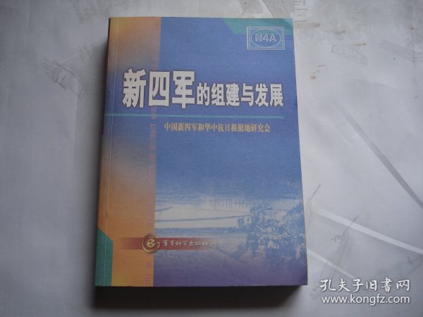 新四军的组建与发展