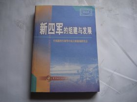 新四军的组建与发展（16开平装1本，静敏签名本，本书顾问之一王静敏。原版正版老书，详见书影） 放在地下室消防栓处