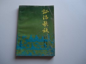 证治歌诀 （32开平装1本。原版正版老书。详见书影。）放在地下室楼梯肚白色书架上至下第4层.2024.5.17日整理