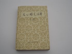 文心雕龙注释（大32开平装1本，原版正版老书。详见书影）放在地下室演艺类处书架上上至下第一排