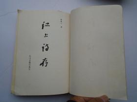 江上诗存（大32开平装1本，原版正版老书，竖版。详见书影）放在身后书架上至下第4层。2023.7.19