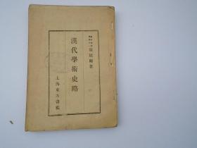 基本知识丛书之一  汉代学术史略  发行所 上海东方书社 民国三十年10月出版（32开平装一本，缺封面封底。原版正版老书，包真。详见书影）放在身后书架左上至下第2层第一包。2023.7.18