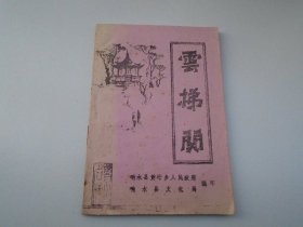 雲梯関（油印本）放在鲁迅书架上