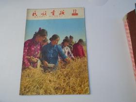 民族画报 1965.12（8开平装1本，不缺页，原版正版老书，详见书影）放在对面第一书架书架上至下第7层第2包。2023.9.18整理