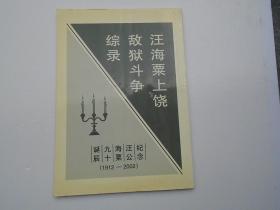 汪海粟上饶敌狱斗争综录（16开平装 1本，原版正版老书。详见书影）放在左手边画册类书架上至下第6层左至右第1格。2023.8.30整理