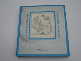 邢庆华装饰线描艺术（24开平装一本，原版正版老书，详见书影） 放在对面第二书架，上至下第4层，2023.10.9整理第3包