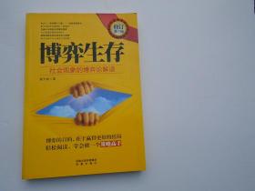 博弈生存  社会现象的博弈论解读 修订第三版（16开平装1本，原版正版老书。详见书影）放在地下室红楼梦类处