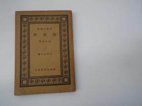 音韵学 百科小丛书 （32开平装1本，原版正版老书，包真包老。详见书影）。放在身后靠左书架上至下第6层第2包。2023.7.10整理