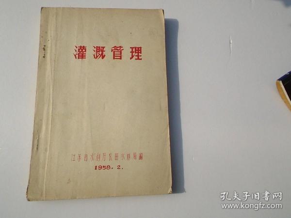 灌溉管理 1958.2（16开平装一本，原版正版老书，油印本。详见书影） 放在地下室中间书架顶部